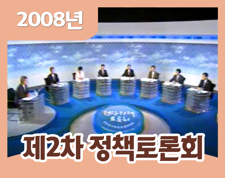 2008 제2차 정당정책토론회 
